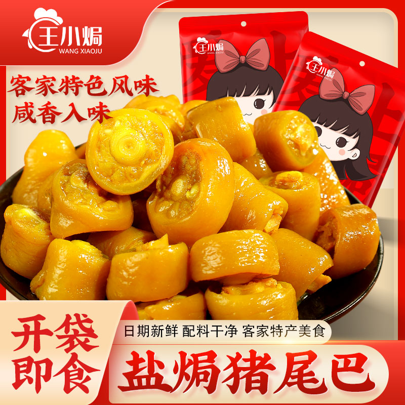 王小焗盐焗猪尾巴开袋即食广东梅州客家特产小吃香辣小零食熟食