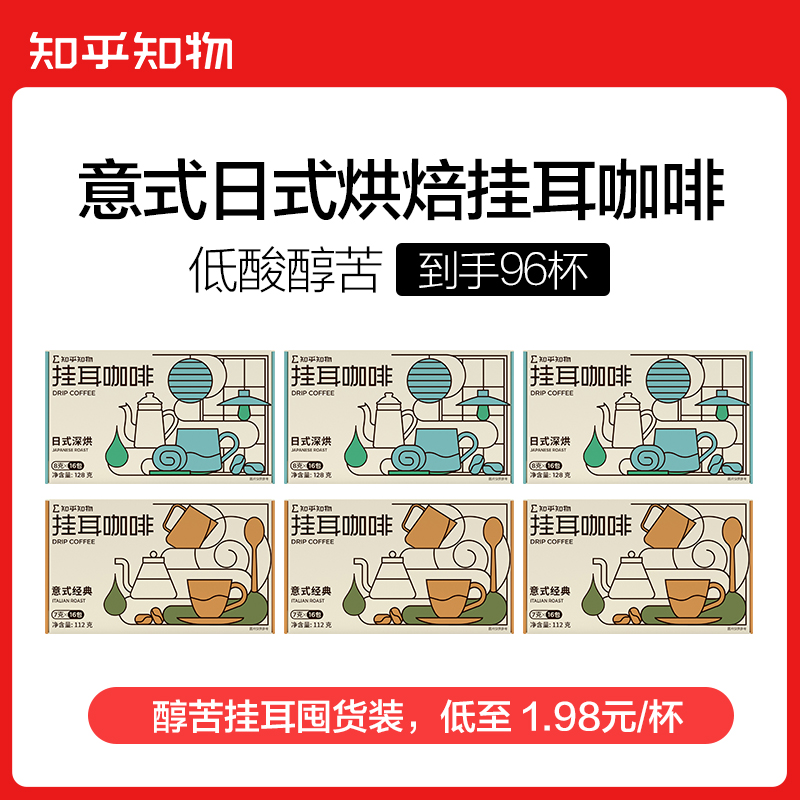 【醇苦挂耳囤货】日式/意式经典深烘挂耳咖啡（共96包）【知乎知物】