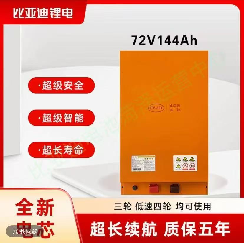 BYD/比亚迪76V144Ah磷酸铁锂电池适配电动三轮车四轮车
