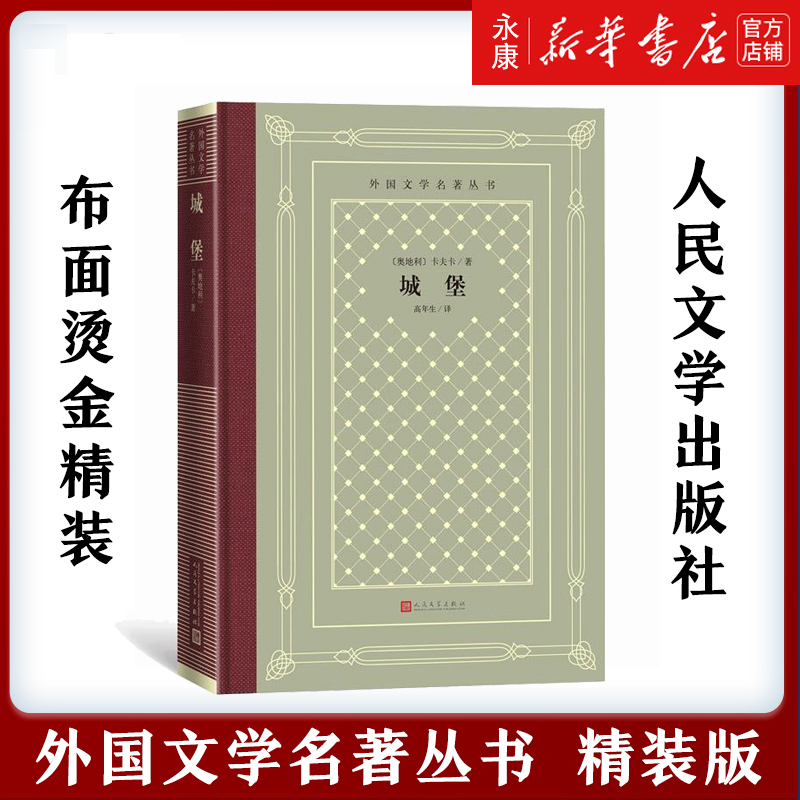 城堡/外国文学名著丛书 精装网格本 奥地利卡夫卡 高年生长篇小说