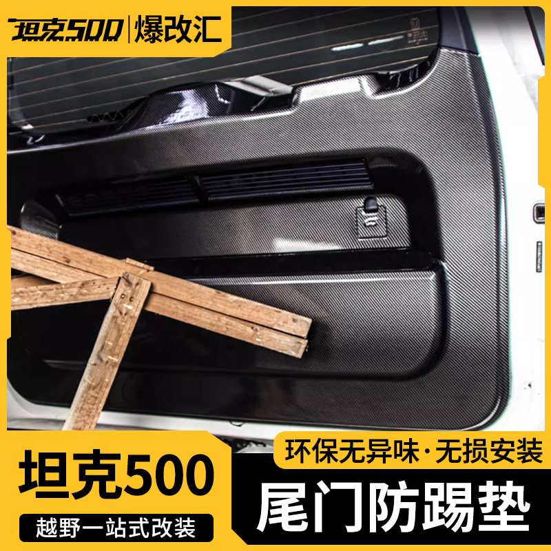 坦克500hi4t/hi4z尾门防刮板后备箱装饰内饰改装配件防踢保护垫