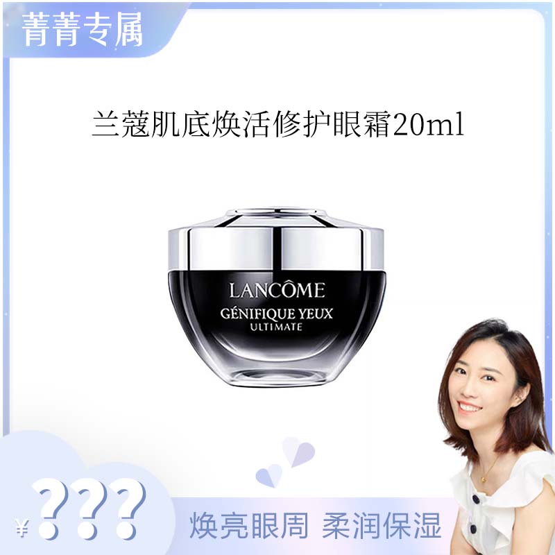 【菁菁专属】兰蔻肌底焕活修护眼霜 20ml