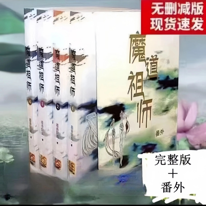魔道祖师1234册+番外+画册+赠品墨香铜臭著实体书完整版小说无