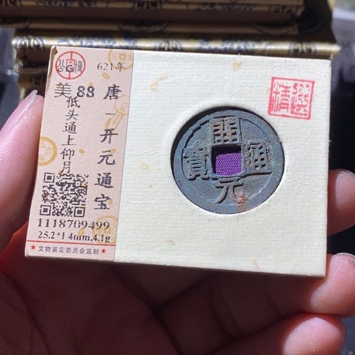 铜公博评级古钱币一枚 周浩