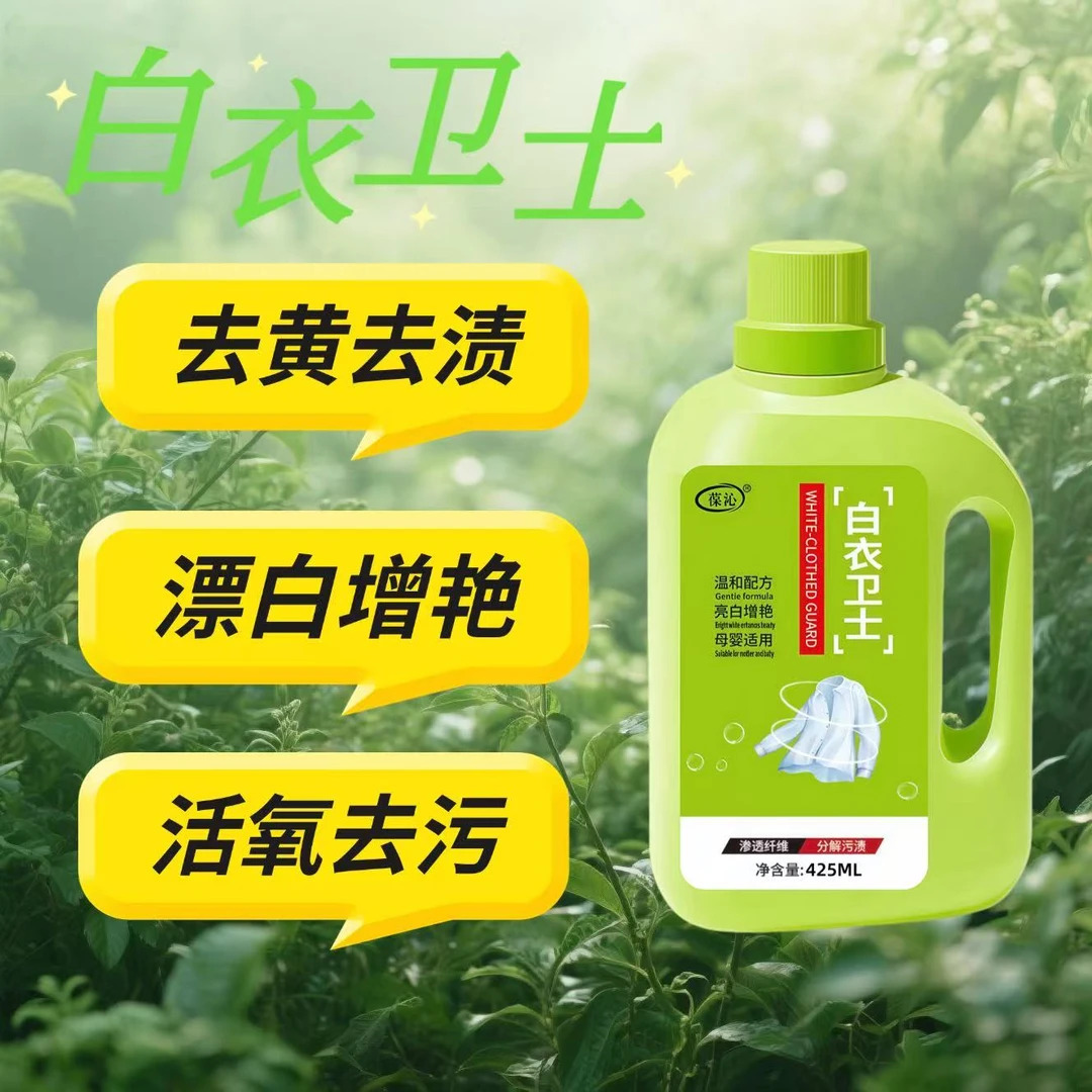 【99.9%除菌率】净衣白衣卫士去污渍漂白固色增艳洗衣液母婴适用