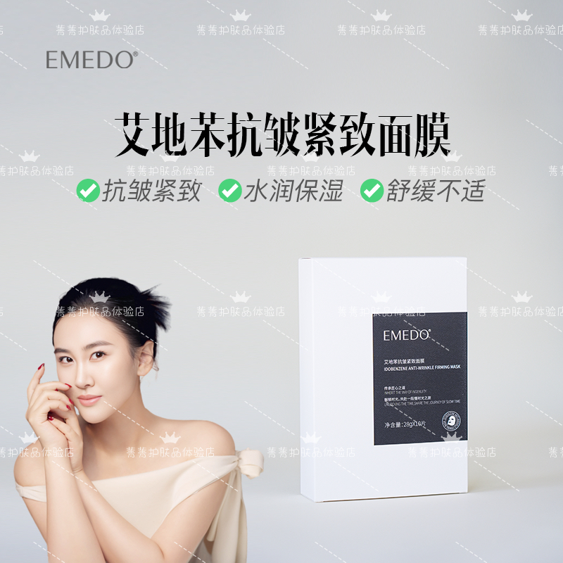 【双11福利】EMEDO艾地苯抗皱紧致面膜，10片/盒