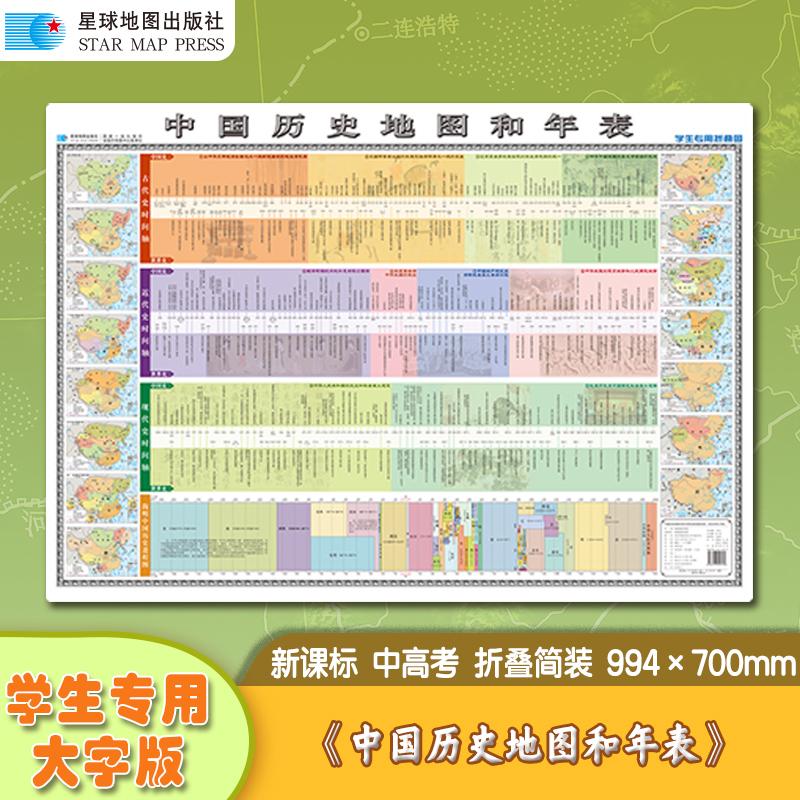 2025版中国历史地图和年表世界历史地图和年表(学生专用大字版精