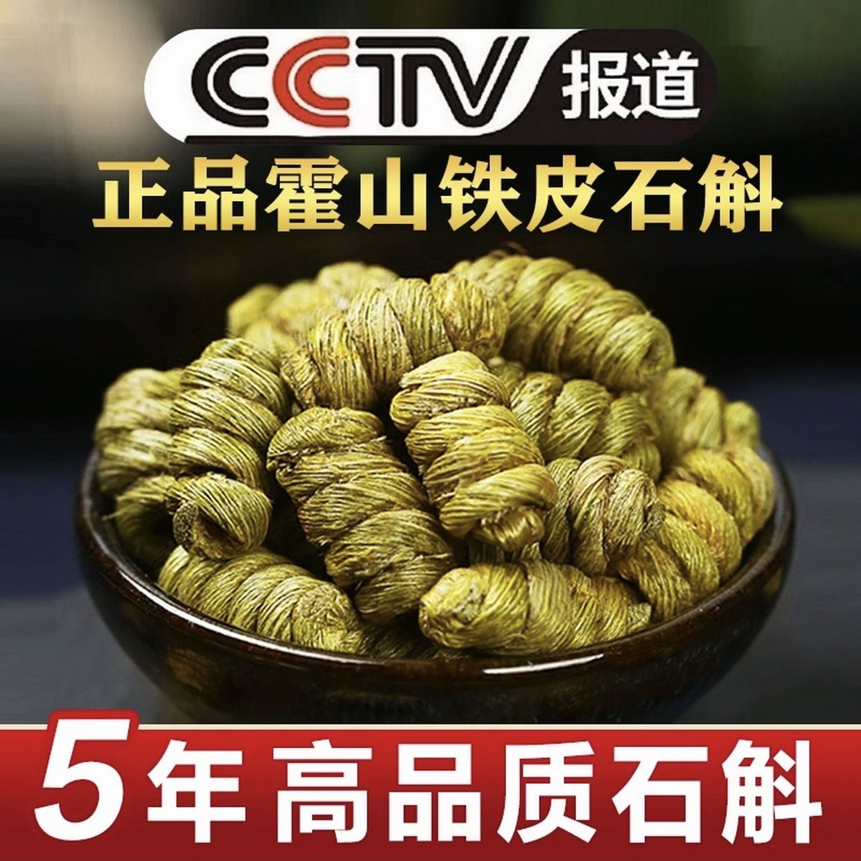正宗霍山铁皮石斛基地直销5年枫斗颗粒饱满胶多渣少可磨粉食用