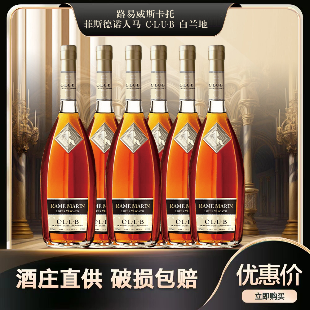 【正品酒行专属】角马club路易威斯卡托菲斯德诺白兰地700ml六支装