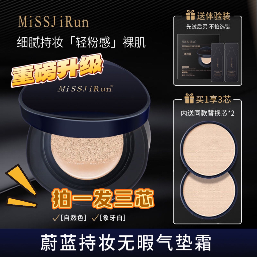 升级MissJiRun蔚蓝持妆无暇气垫霜带替换芯平替好物（正装拆封不退