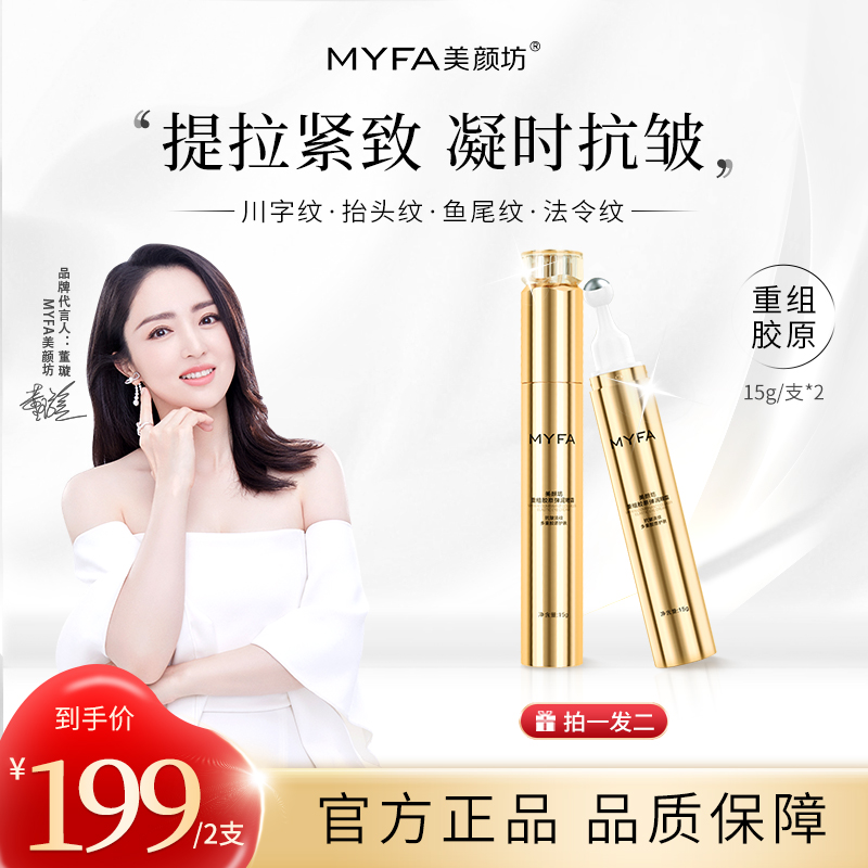 【专抹眼纹】美颜坊重组胶原弹润眼霜提拉抗皱紧致水润保湿抗初老