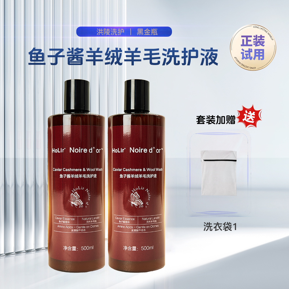 【洪陵羊绒】奢护羊绒专用洗衣液套装（新款鱼子酱羊绒洗衣液）