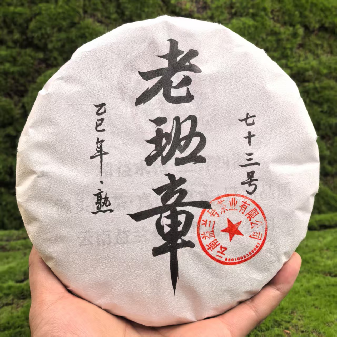 益兰号2025年老班章73号400克普洱茶（熟茶）紧压茶