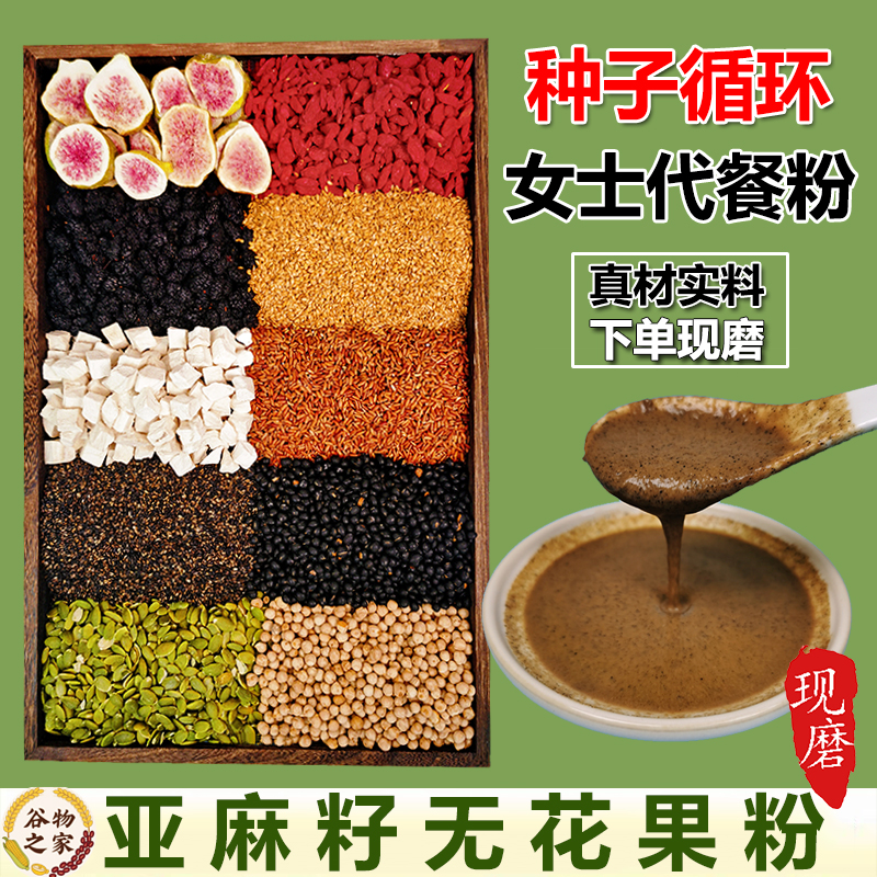 2-现磨【种子循环】无花果亚麻籽粉五谷杂粮营养早餐代餐粉