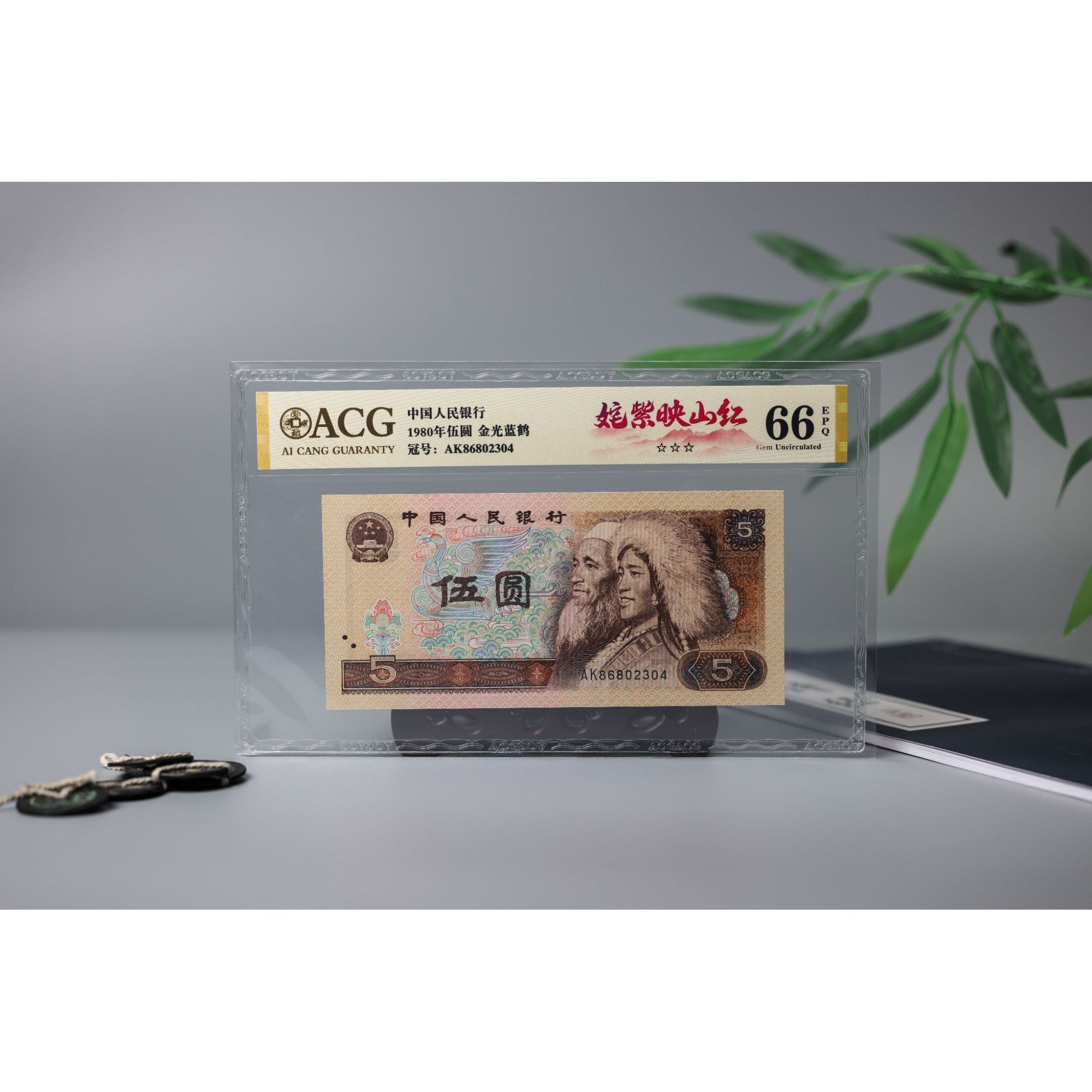 【姹紫映山红】1980年伍圆 爱藏评级 认证 纸钞 随号 随分