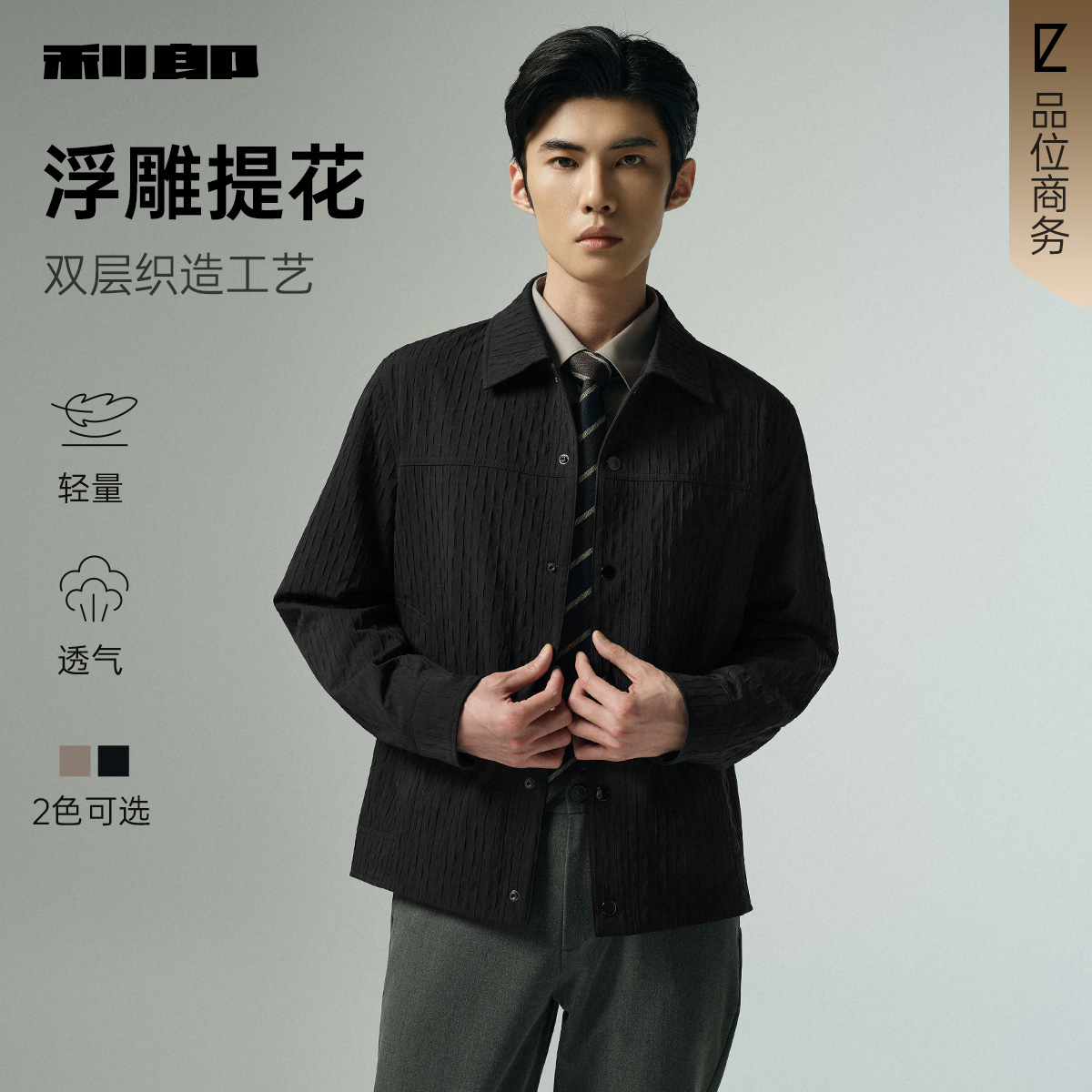 【肌理压花】利郎官方夹克男士翻领2025秋季新款时尚黑色男装外套