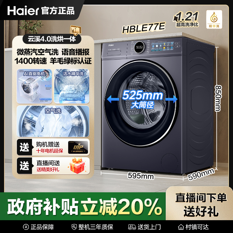【云溪4.0】海尔洗衣机直驱超薄77E洗烘一体机1.21洗净比 QM