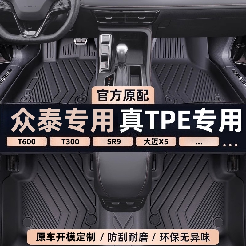 适用于众泰T300 T600 大迈X5 SR9 TPE脚垫专车专用全包围防水耐磨