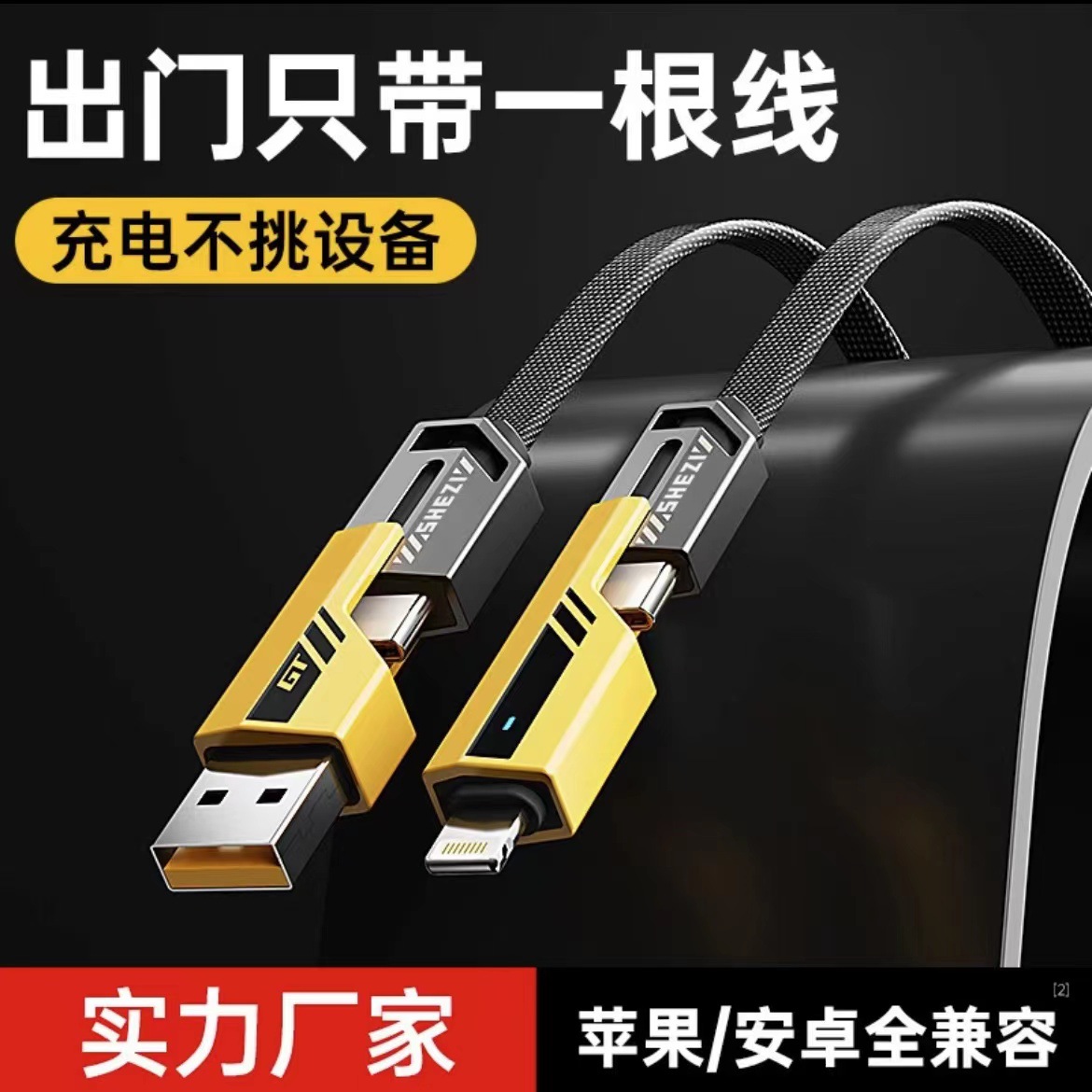 准新品  苹果安卓通用兼容机甲线转换快速充电四合一快充线数据线