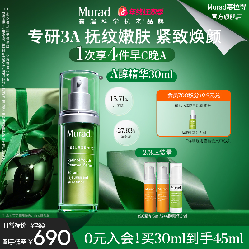 【王牌A醇】Murad慕拉得视黄醇面部精华液 a醇紧致抗皱保湿护肤-ZB