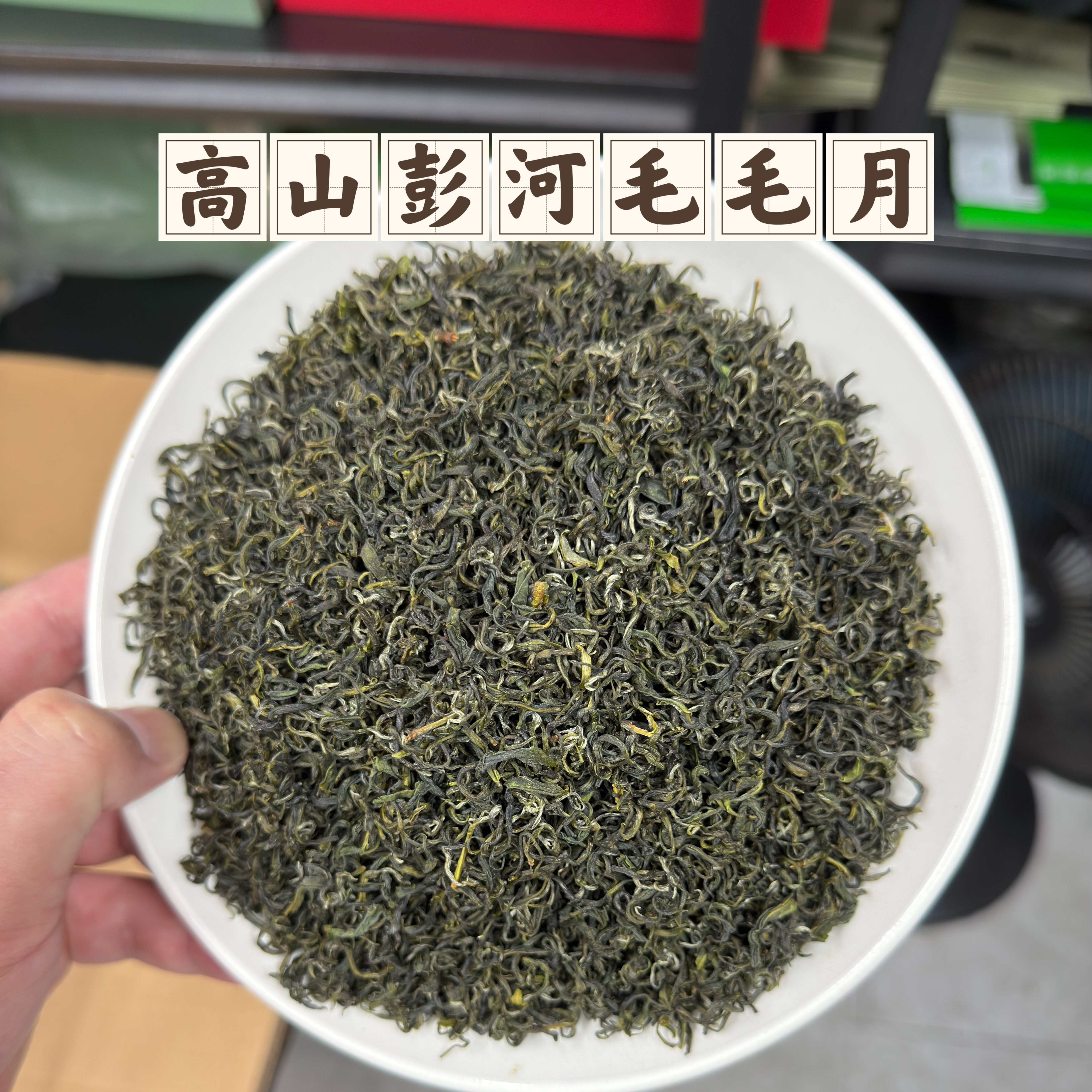 2025新茶  彭河毛毛月  一级炒青  老品种有劲耐泡 回甘微甜