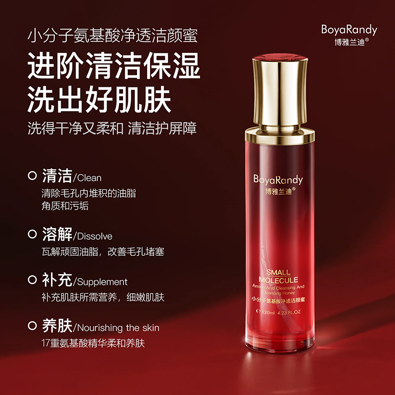 【洗卸护三效合一】博雅兰迪小分子氨基酸净透洁颜蜜清爽不刺激
