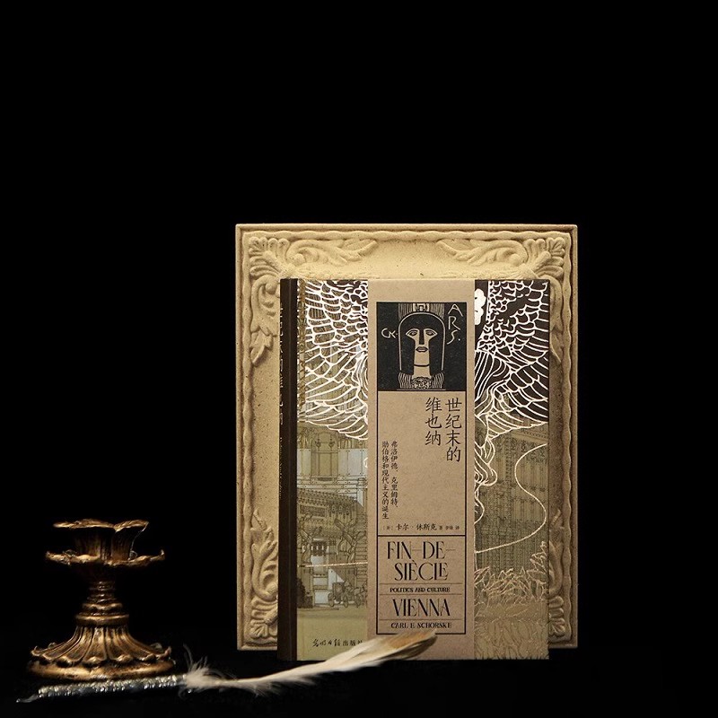 【汗青堂丛书113】世纪末的维也纳   奥地利欧洲史世界史文化史书籍