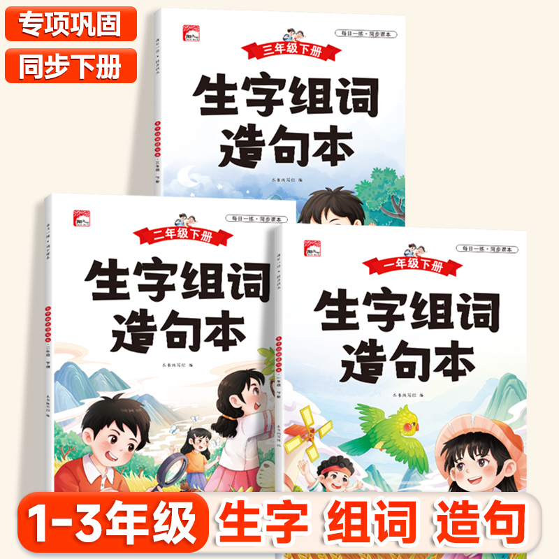 小学语文1-3年级生字组词造句本知识点全文注音日记看图作文素材