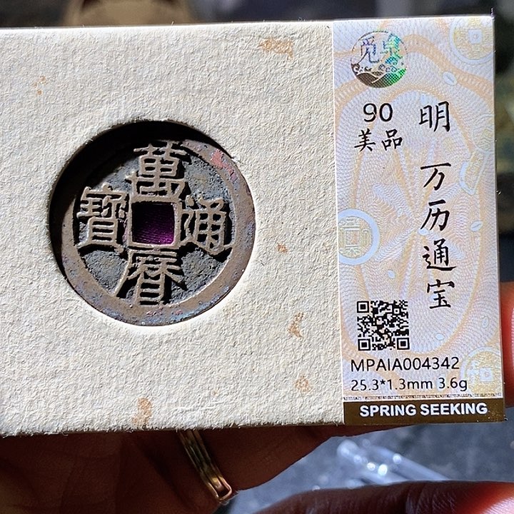 铜万历通宝。华夏天玺总店342