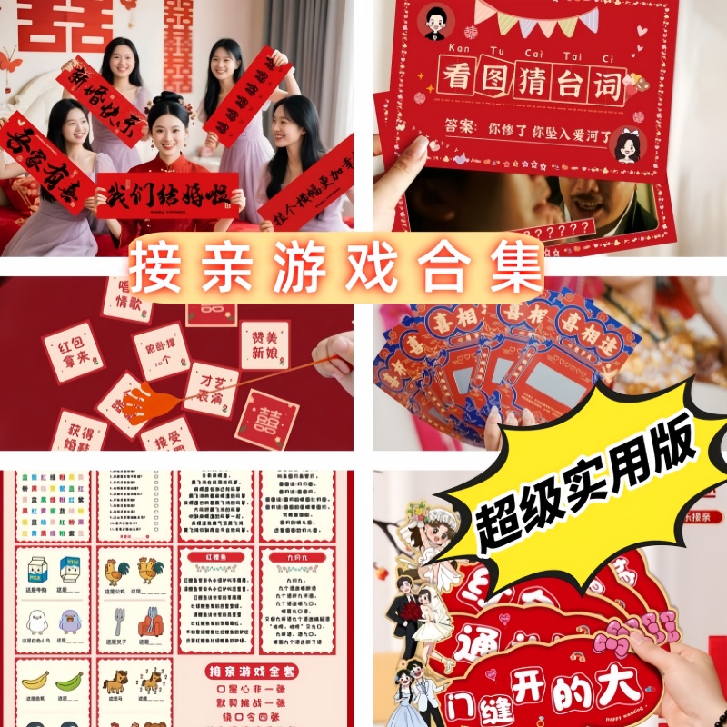 接亲结婚创意小游戏道具搞笑投壶拦门堵门保证书迎亲文明卡片套餐