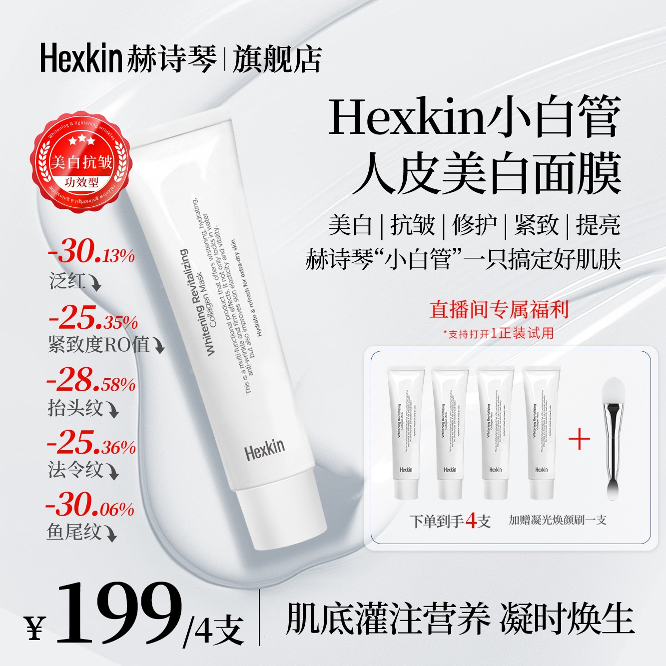 【金圣柱专属】Hexkin赫诗琴小白管人皮美白面膜抗皱紧致胶原灌注