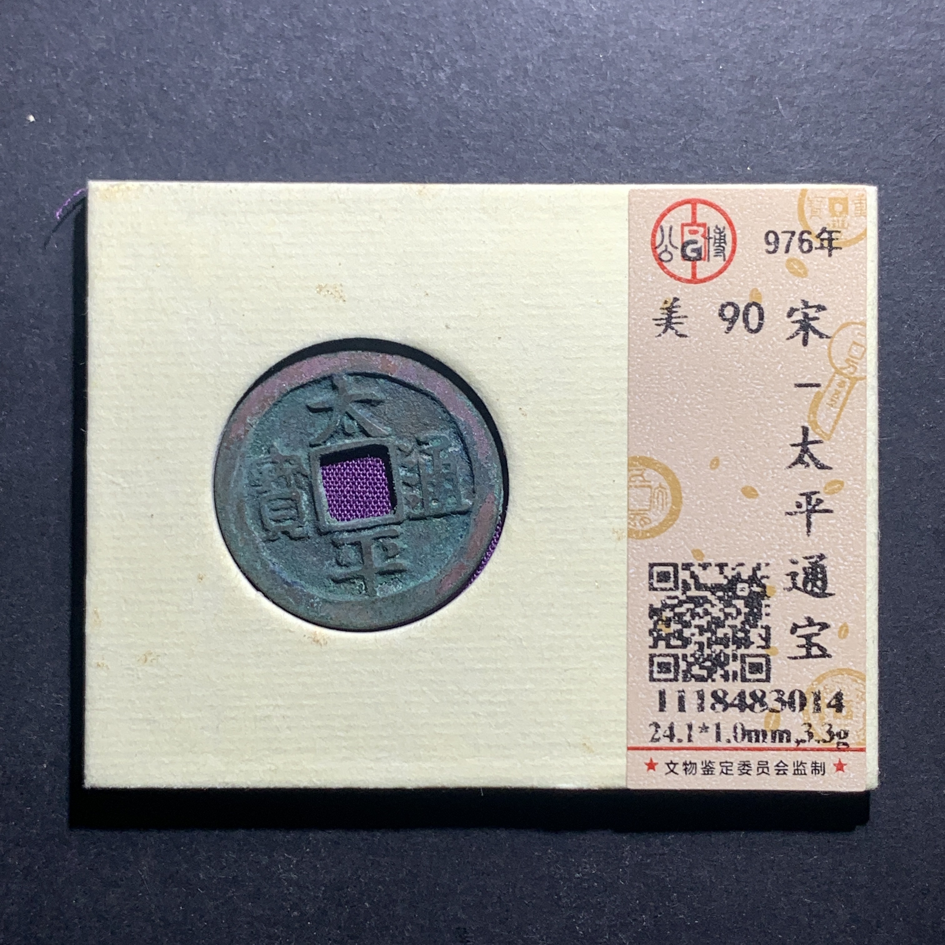x11-20太平通宝