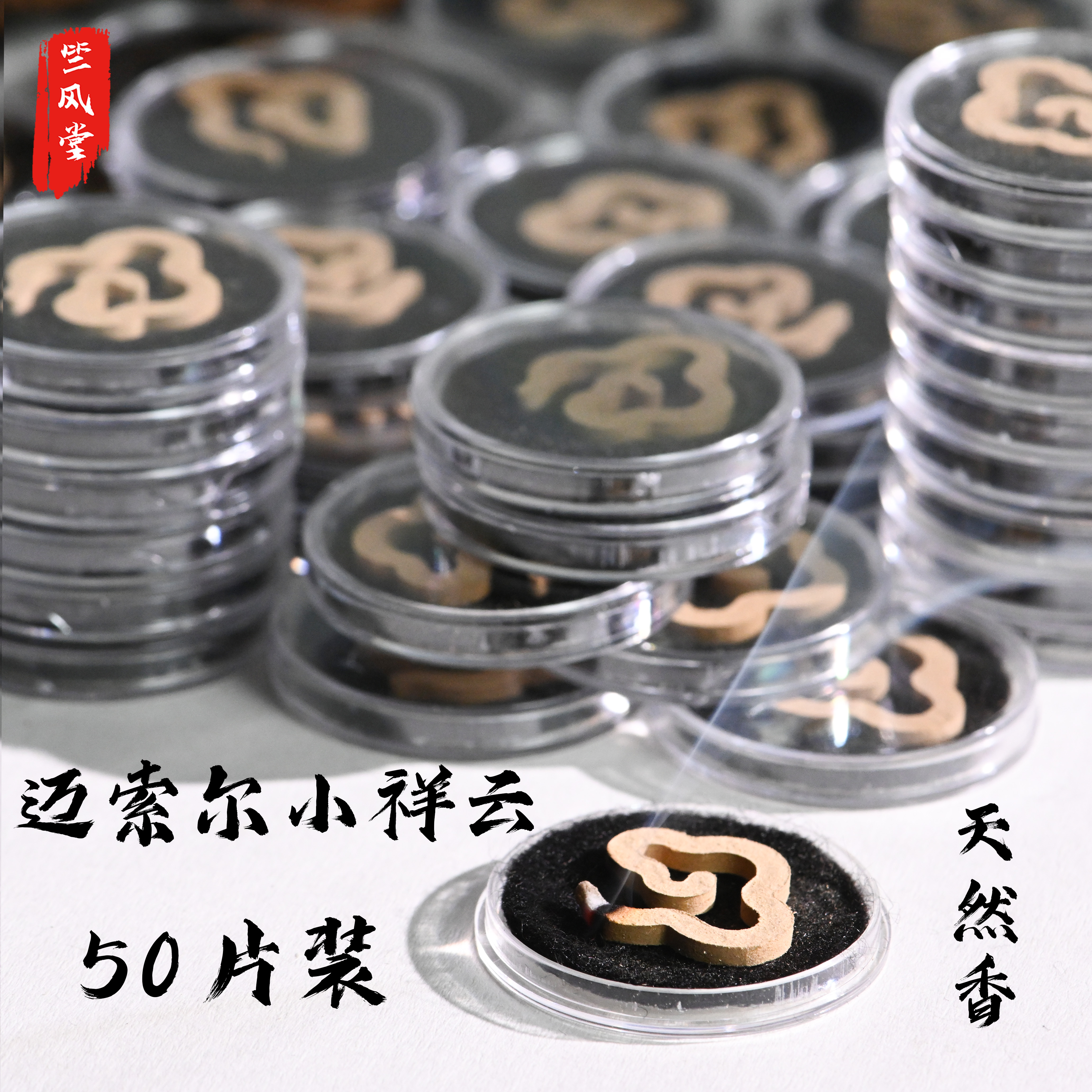 【50片迈索尔小祥云】老山檀香粉压制无粘粉天然香50片简装