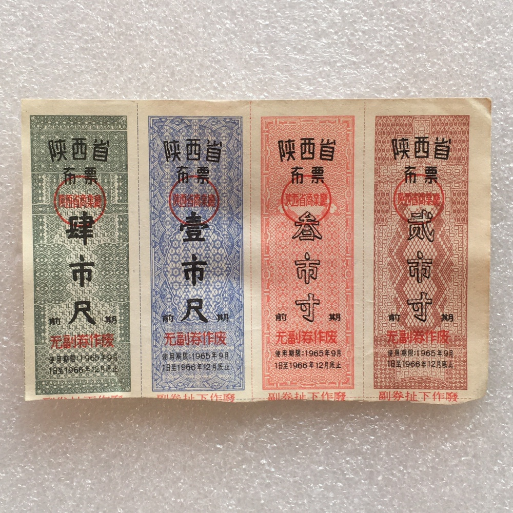 稀少1965年陕西布票95品1版4连体原版真品票证旧藏文玩艺术家收藏