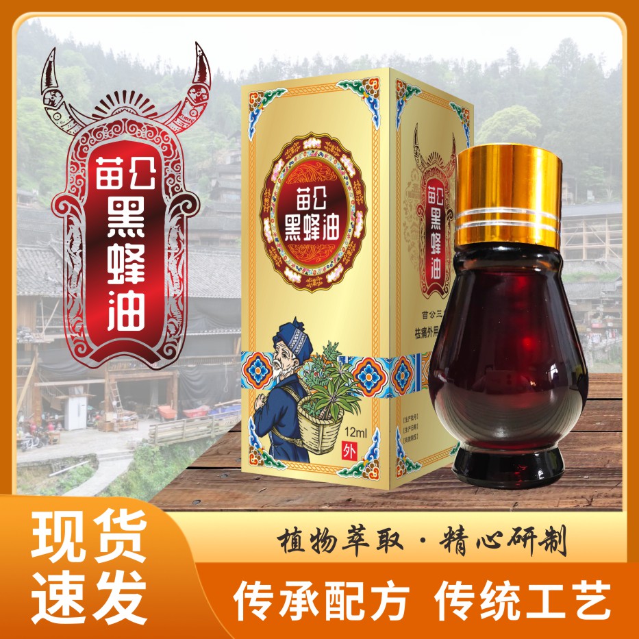 推荐 苗公黑蜂油