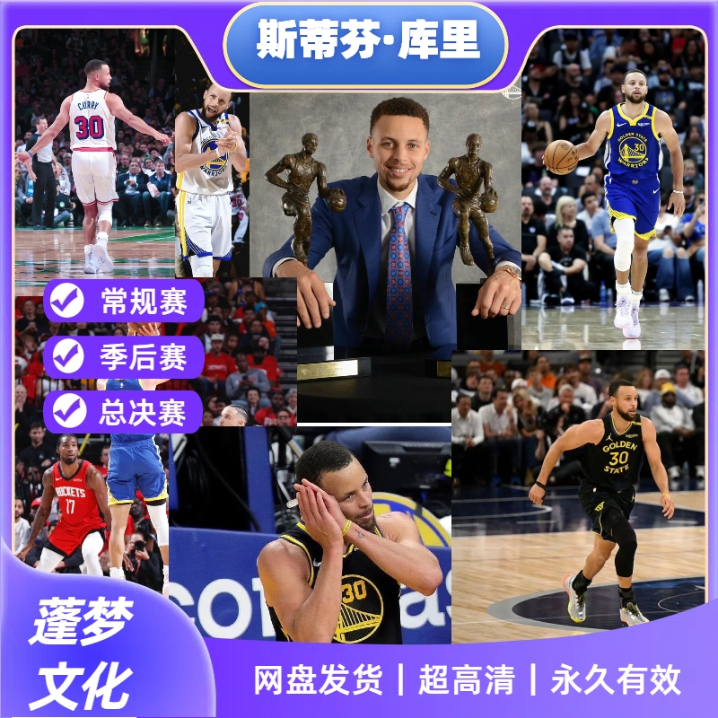 库里周边 比赛视频录像 永久收藏 稀缺 礼物首选