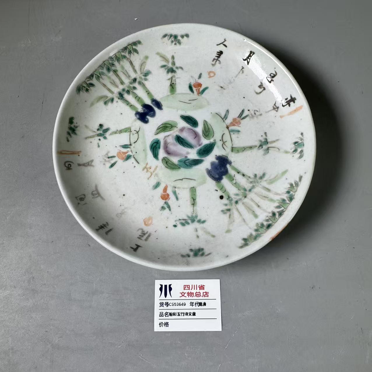 SCS53649晚清粉彩玉竹诗文盘