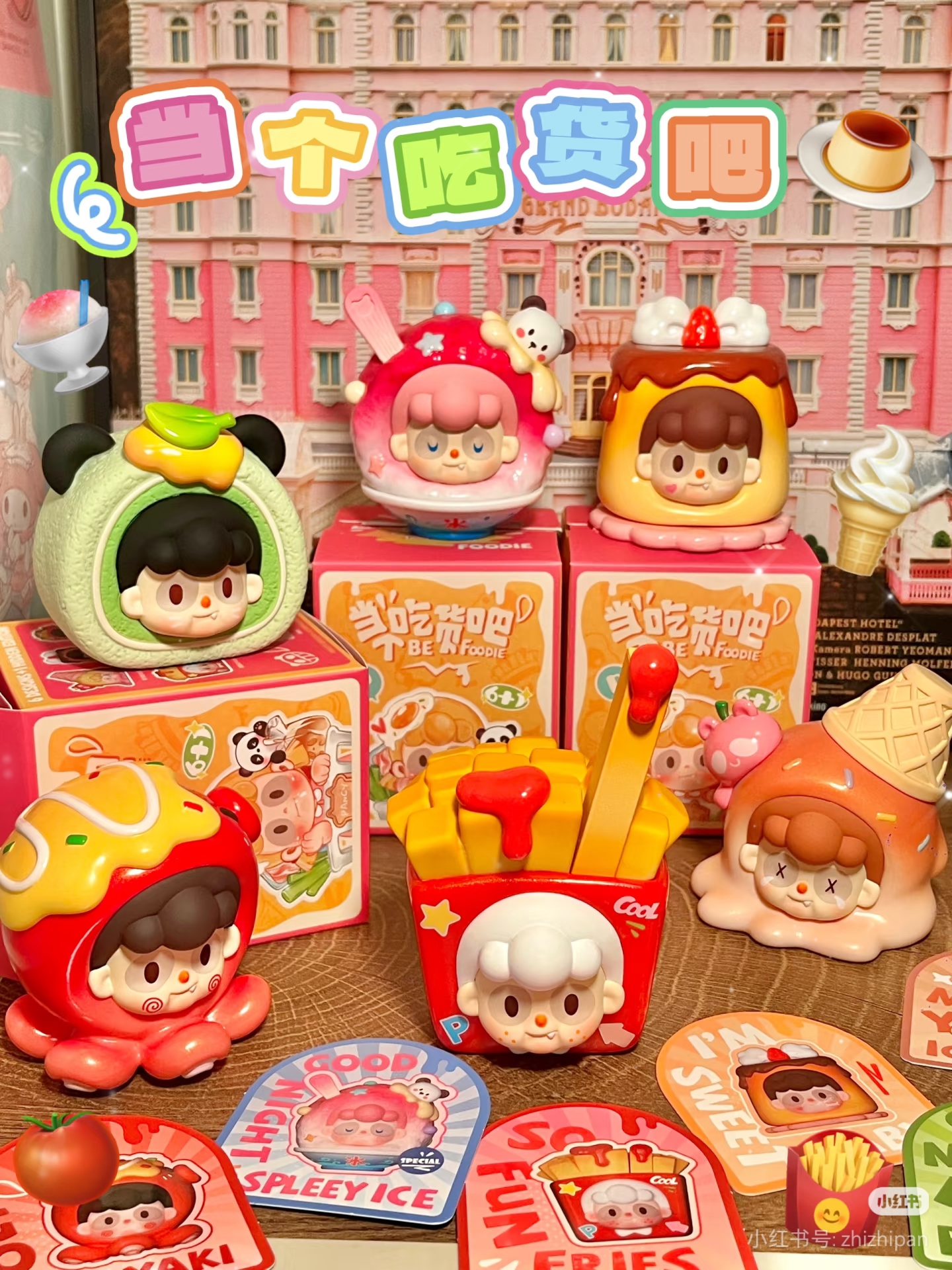 【帮拆】当个吃货吧系列盲盒
