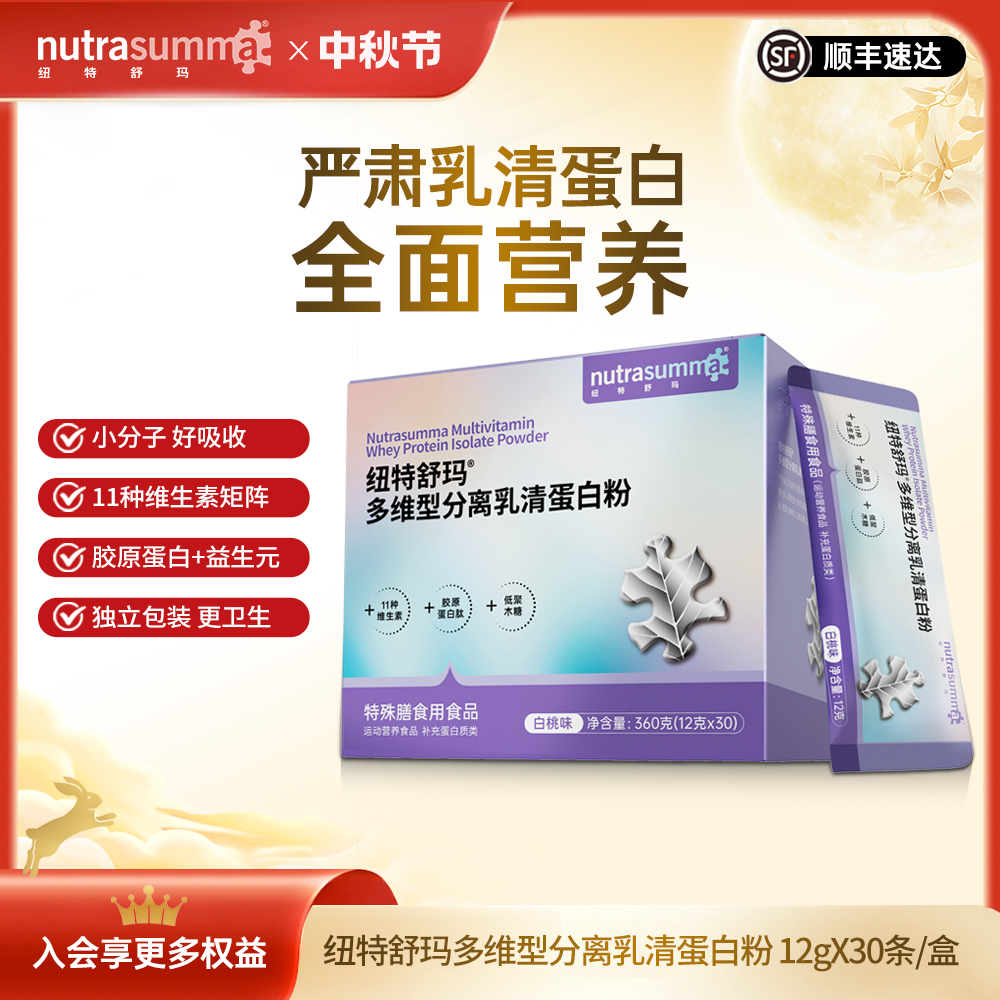 【特膳】纽特舒玛多维型分离乳清蛋白粉 白桃味便携装12g*30条/盒