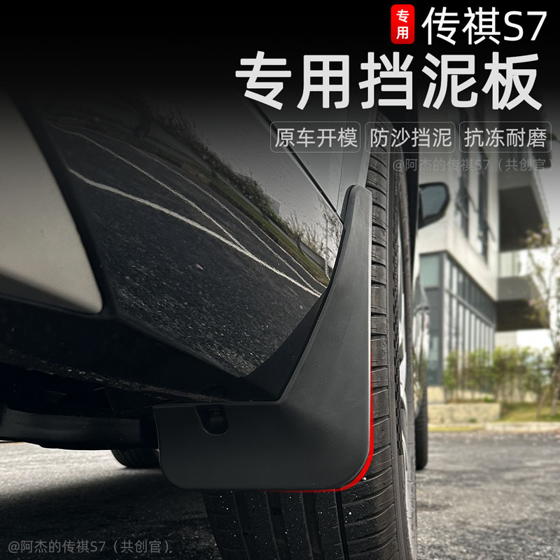 适用于传祺S7前后挡泥板内衬向往S7挡雨板车身防护免打孔改装配件