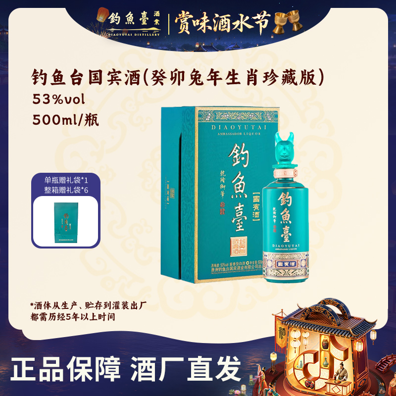 钓鱼台【酒水节】国宾酒兔年生肖珍藏版酱香型白酒单瓶53%Vol500ml