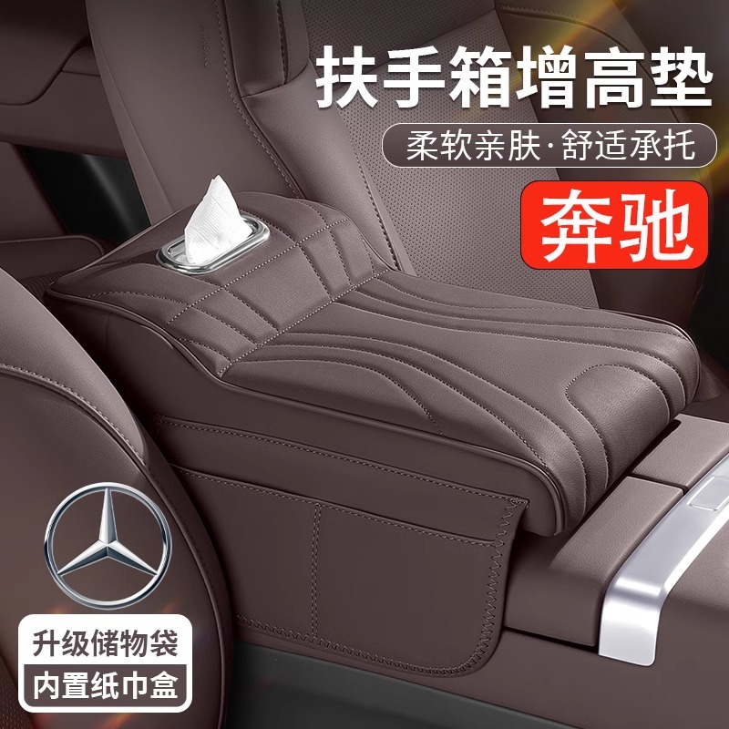 适用奔驰C/A/E级C260L/GLC/GLB/E300L汽车中控扶手箱增高垫三合一