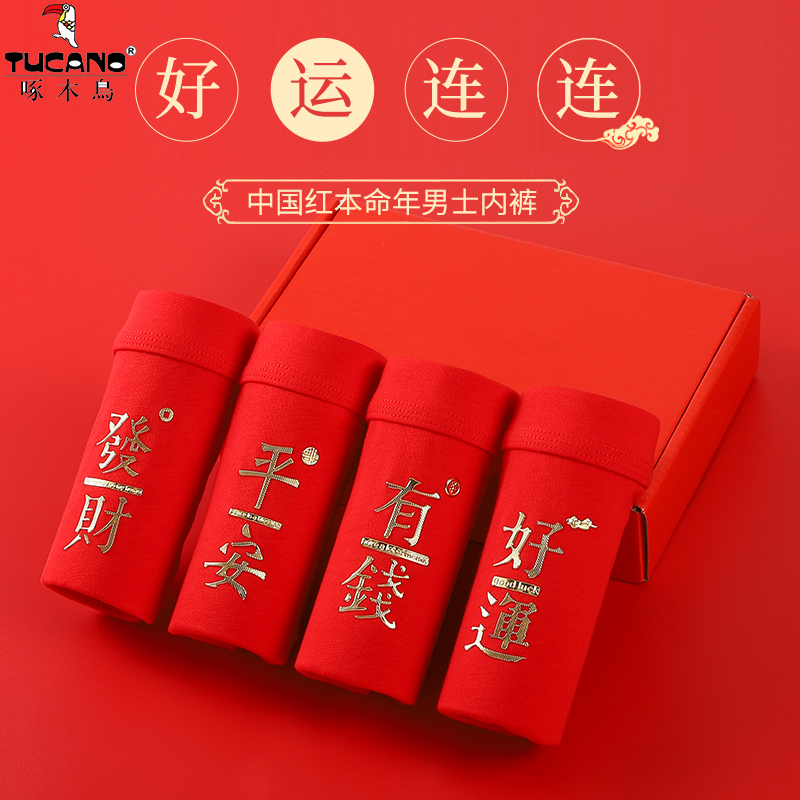 啄木鸟本命年男士内裤男生平角裤纯棉大红色结婚礼物属龙四角短裤