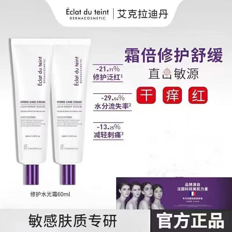 【官方正品】艾克拉迪丹修护水光面霜舒缓紧致抗皱保湿敏肌护肤