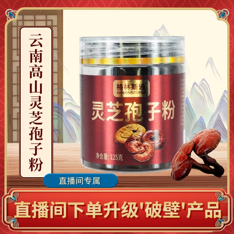 【新粉体验装散粉】云南高山林下种植灵芝孢子粉产品 滋补养生