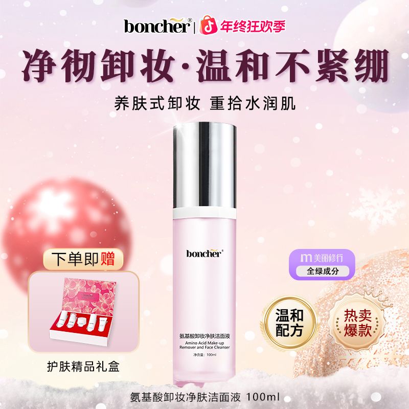 boncher氨基酸卸妆洁面液深层清洁净澈毛孔温和护肤