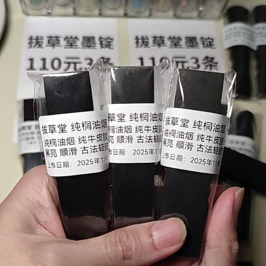 拔草堂 纯桐油烟 一组三条