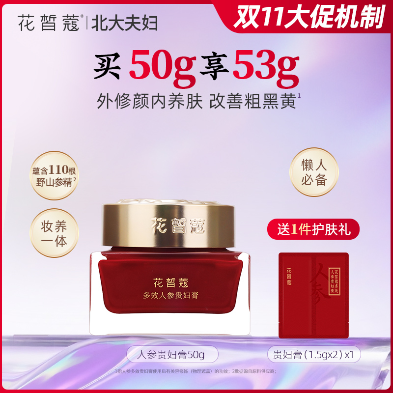 【直播】花皙蔻多效人参贵妇膏保湿抗皱紧致养肤提亮素颜霜