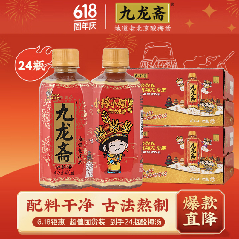 【两箱巨惠装】老北京酸梅汤 解腻清凉 回甘爽口 夏日必备家庭囤货