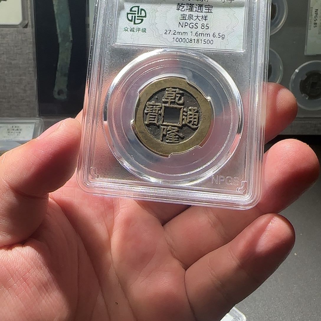 铜高****5乾隆通宝8888888888
